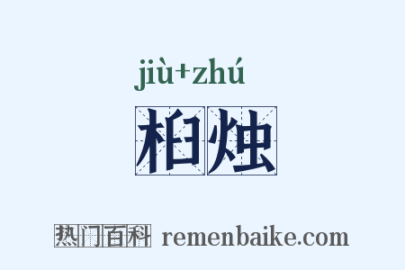 桕烛是什么意思的图片